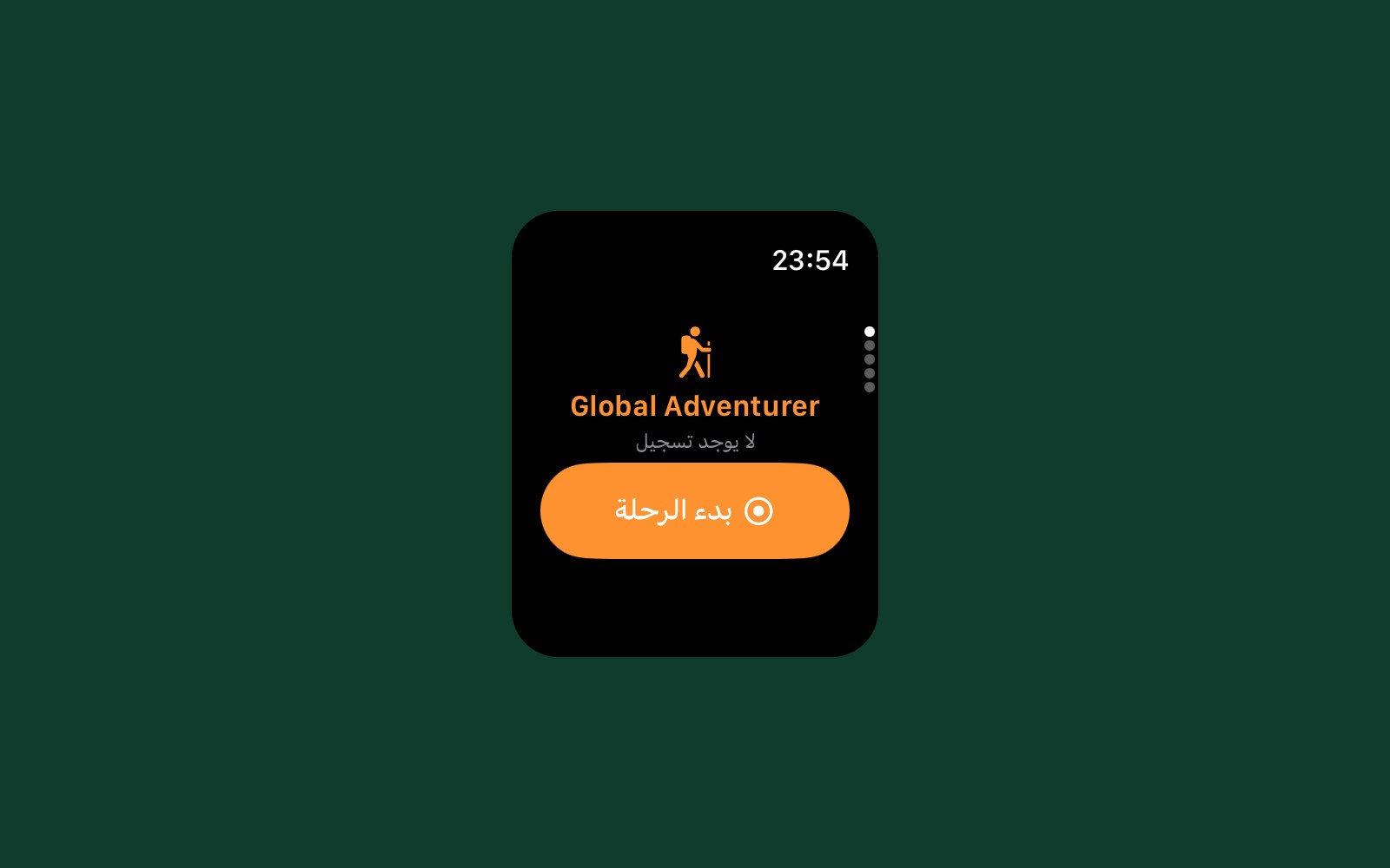 Global Adventurer على Apple Watch باللغة العربية: الشاشة الأولى على الساعة، مع زر بدء الرحلة لتسجيل رحلة